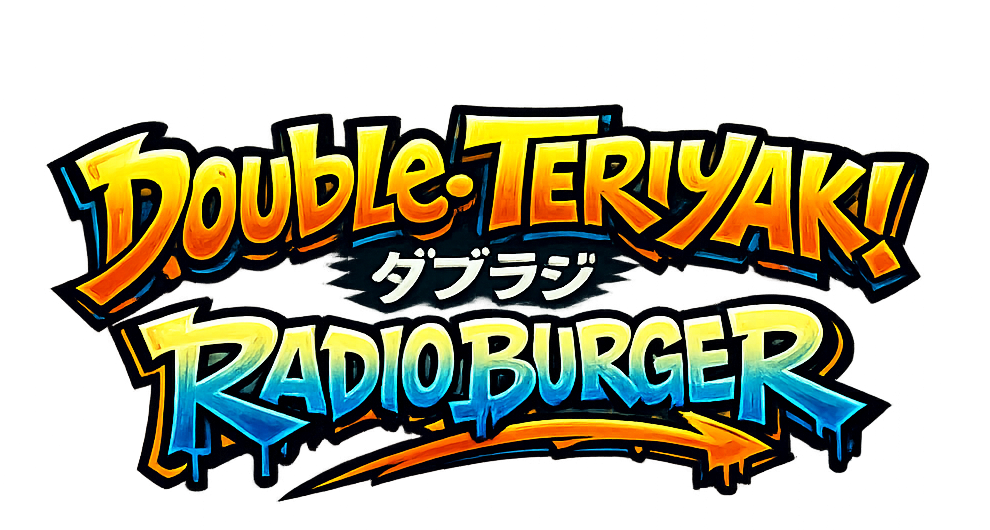 ダブルてりやきラジオバーガー 〜ダブラジ〜